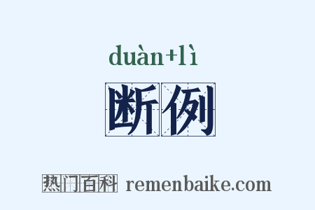 断例是什么意思的图片